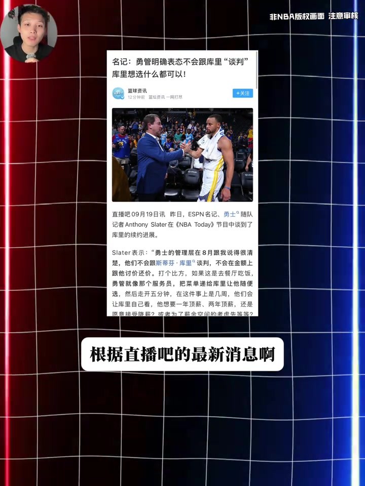 这该死的尊重！勇士队记：勇管将不会和库里谈判合同金额上的问题