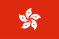 中国香港