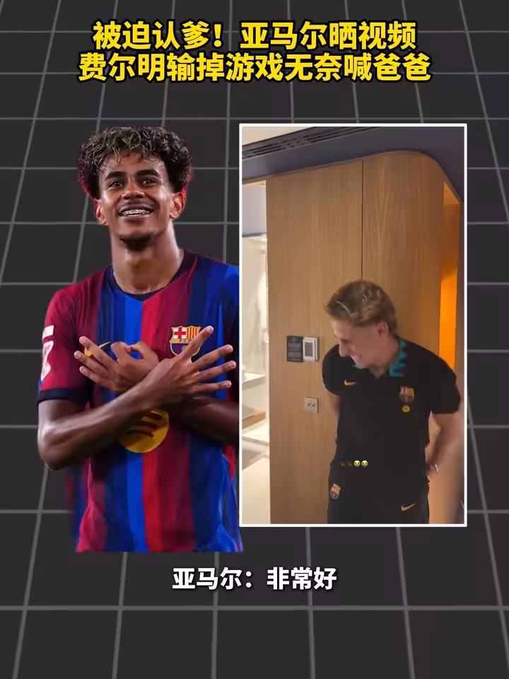 😂大冒险！亚马尔晒视频，费尔明输掉游戏无奈喊爸爸~